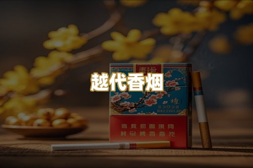 越代香烟